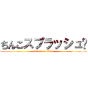 ちんこスプラッシュ💦 (attack on titan)