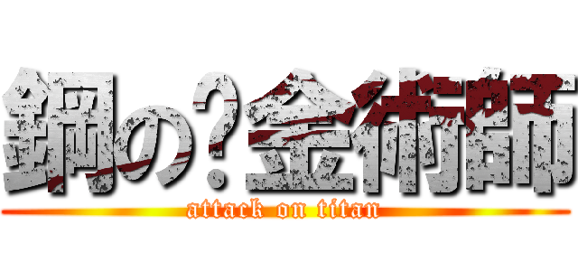 鋼の鍊金術師 (attack on titan)