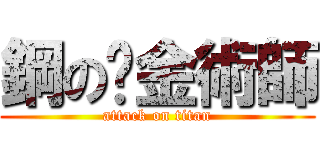 鋼の鍊金術師 (attack on titan)