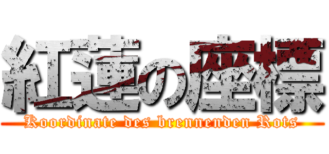 紅蓮の座標 (Koordinate des brennenden Rots)