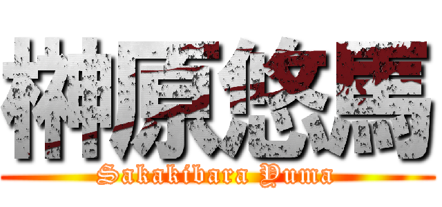 榊原悠馬 (Sakakibara Yuma)