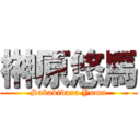 榊原悠馬 (Sakakibara Yuma)