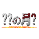 进击の月饼 (attack on titan)