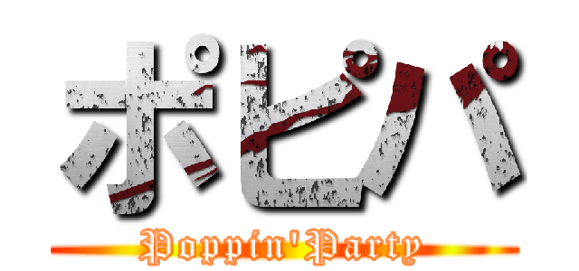 ポピパ (Poppin'Party)