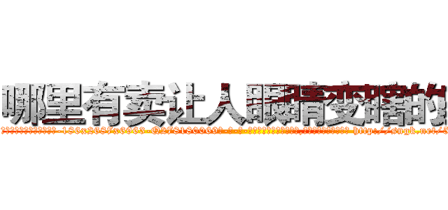 哪里有卖让人眼睛变瞎的药 (哪里有卖让人眼睛变瞎的药【电-186x2687x6963-Q278180069元-吉-药-业】我们做的是长期生意,靠的是老客户长期支持 http://sngk.net/5u01QN
)
