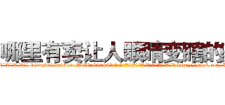 哪里有卖让人眼睛变瞎的药 (哪里有卖让人眼睛变瞎的药【电-186x2687x6963-Q278180069元-吉-药-业】我们做的是长期生意,靠的是老客户长期支持 http://sngk.net/5u01QN
)