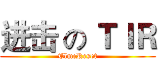 进击 の ＴＩＲ (TlmeReset)