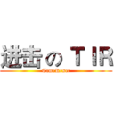 进击 の ＴＩＲ (TlmeReset)