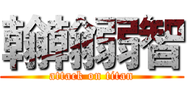 翰翰弱智 (attack on titan)