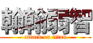 翰翰弱智 (attack on titan)