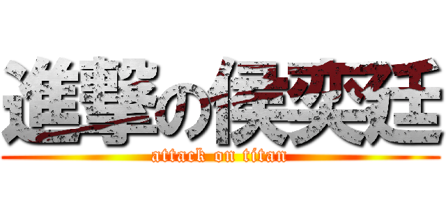 進撃の侯奕廷 (attack on titan)