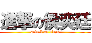 進撃の侯奕廷 (attack on titan)