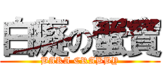 白癡の蟹寶 (BAKA CRABBY)