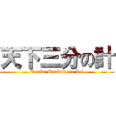 天下三分の計 (Tenka Sanbun no kei)