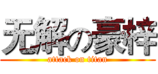 无解の豪梓 (attack on titan)