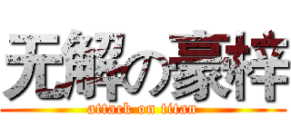 无解の豪梓 (attack on titan)