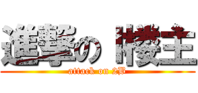 進撃のｌ楼主 (attack on 2B)