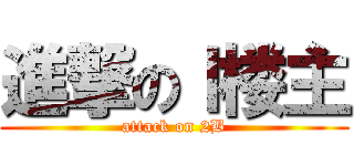 進撃のｌ楼主 (attack on 2B)