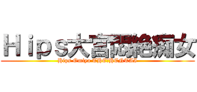 Ｈｉｐｓ大宮悶絶痴女 (Hips Omiya THE　HENTAI)