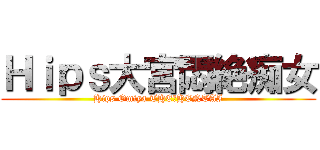 Ｈｉｐｓ大宮悶絶痴女 (Hips Omiya THE　HENTAI)