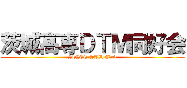 茨城高専ＤＴＭ同好会 (IbNCT DTM Club)