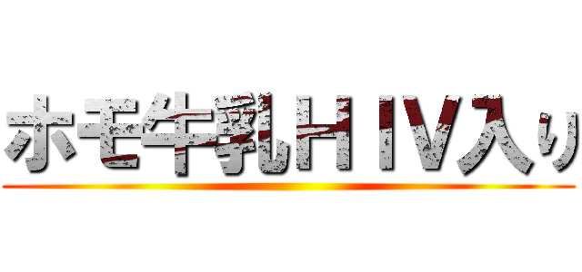 ホモ牛乳ＨＩＶ入り ()