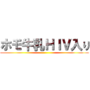 ホモ牛乳ＨＩＶ入り ()