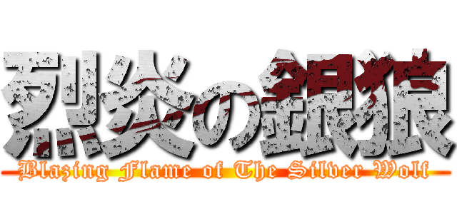 烈炎の銀狼 (Blazing Flame of The Silver Wolf)