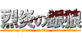 烈炎の銀狼 (Blazing Flame of The Silver Wolf)