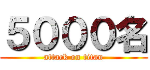 ５０００名 (attack on titan)