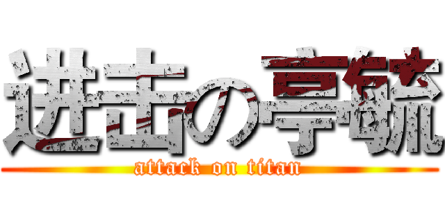 进击の亭毓 (attack on titan)