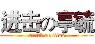 进击の亭毓 (attack on titan)