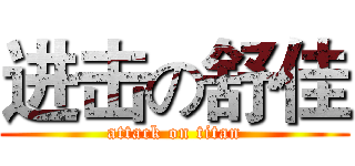 进击の舒佳 (attack on titan)