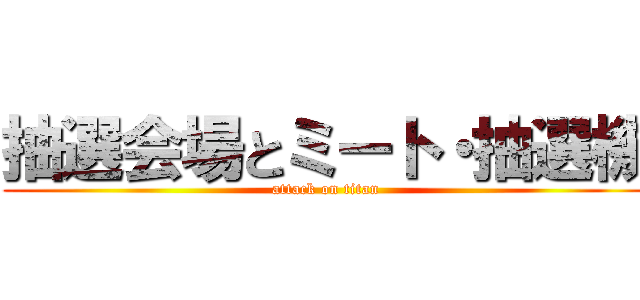 抽選会場とミート・抽選機 (attack on titan)