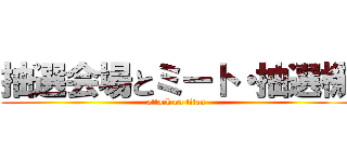 抽選会場とミート・抽選機 (attack on titan)