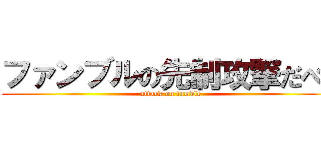 ファンブルの先制攻撃だべ！ (attack on fumble)