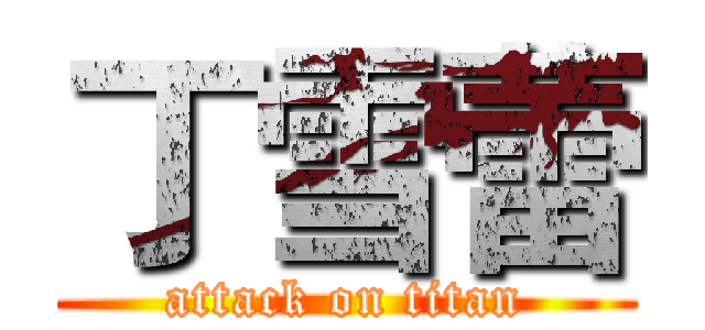 丁雪蕾 (attack on titan)