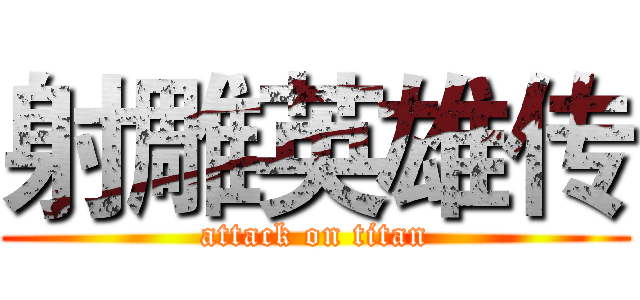 射雕英雄传 (attack on titan)
