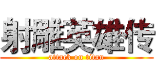射雕英雄传 (attack on titan)
