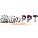進击のＰＰＴ (attack on PPT)