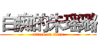 白痴的朱瑶璐 (attack on titan)