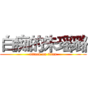 白痴的朱瑶璐 (attack on titan)