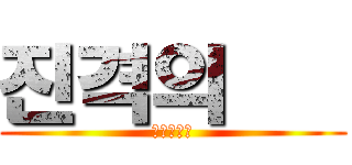 진격의 甲 (민사법학회)