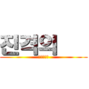 진격의 甲 (민사법학회)