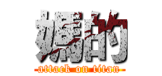 媽的 (attack on titan)