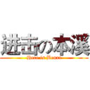 进击の本溪 (Here is Benxi)