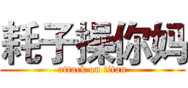 耗子操你妈 (attack on titan)