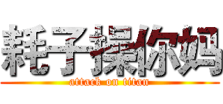 耗子操你妈 (attack on titan)