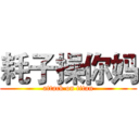 耗子操你妈 (attack on titan)