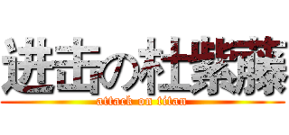进击の杜紫藤 (attack on titan)